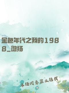 金色年代之我的1988