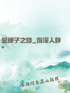 金蝉子之路