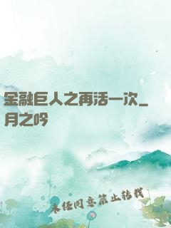 金融巨人之再活一次