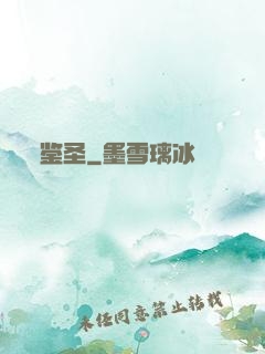 鉴圣