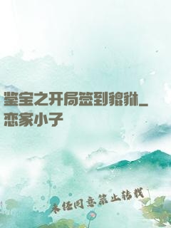 鉴宝之开局签到貔貅