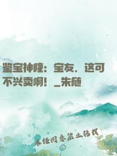 鉴宝神瞳：宝友，这可不兴卖啊！
