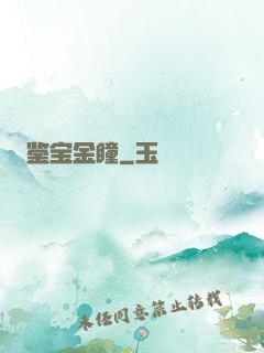 鉴宝金瞳