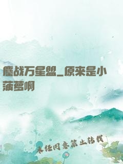 鏖战万星盟