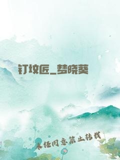 钉坟匠