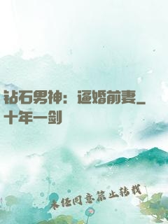 钻石男神：逼婚前妻