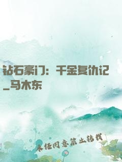 钻石豪门：千金复仇记
