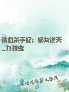 铁血杀手妃：嫡女逆天
