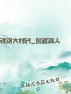 铁路大时代