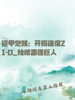铠甲觉醒：开局逢魔ZI-O