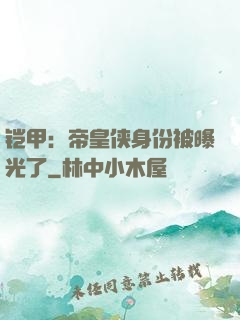铠甲：帝皇侠身份被曝光了