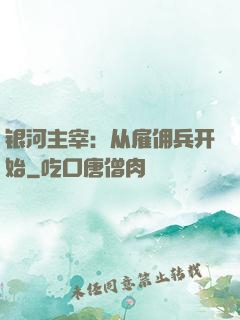 银河主宰：从雇佣兵开始
