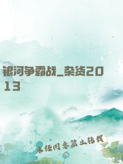 银河争霸战