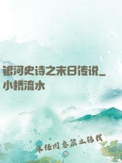 银河史诗之末日传说