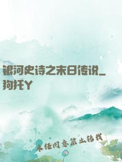 银河史诗之末日传说