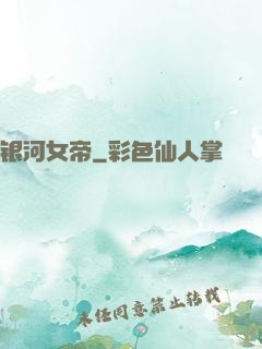 银河女帝