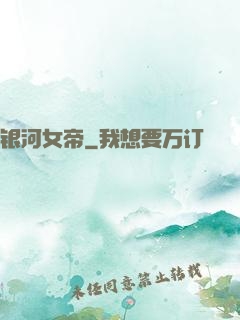 银河女帝
