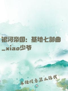 银河帝国：基地七部曲