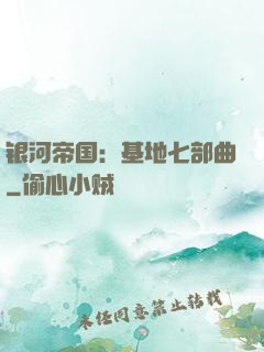 银河帝国：基地七部曲