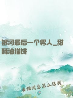 银河最后一个男人