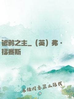 银鸦之主