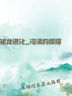 银龙进化