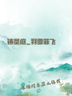 铸圣庭