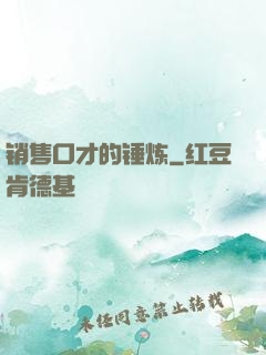 销售口才的锤炼