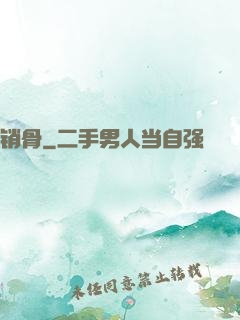 销骨