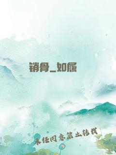 销骨