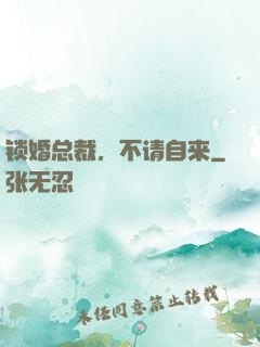 锁婚总裁，不请自来