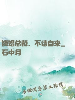 锁婚总裁，不请自来