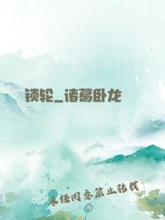 锁轮