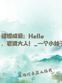错婚成爱：Hello，老婆大人！