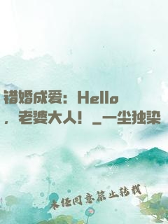 错婚成爱：Hello，老婆大人！