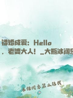 错婚成爱：Hello，老婆大人！