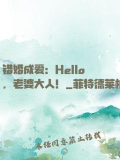 错婚成爱：Hello，老婆大人！