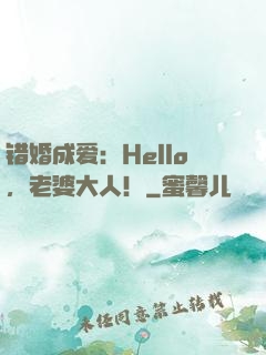 错婚成爱：Hello，老婆大人！