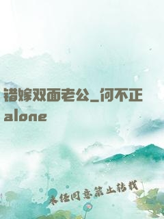 错嫁双面老公