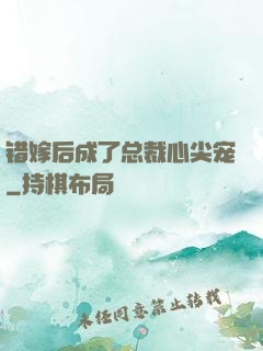错嫁后成了总裁心尖宠
