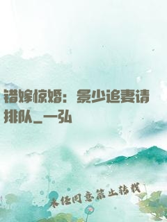 错嫁惊婚：景少追妻请排队