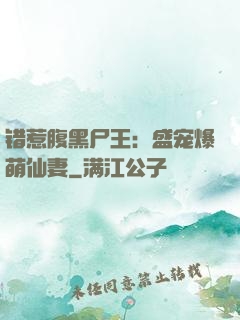 错惹腹黑尸王：盛宠爆萌仙妻