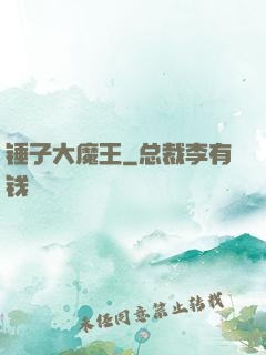 锤子大魔王
