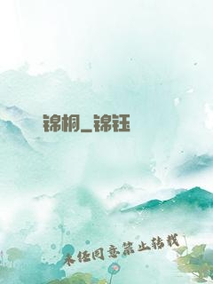 锦桐