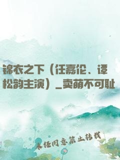锦衣之下（任嘉伦、谭松韵主演）