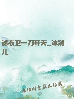 锦衣卫一刀开天