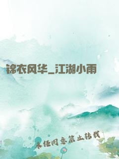 锦衣风华