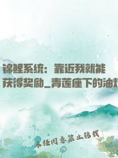 锦鲤系统：靠近我就能获得奖励