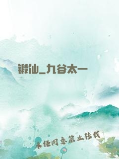 锻仙