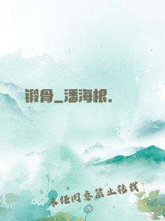锻骨